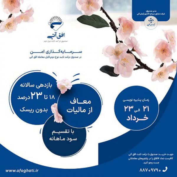 آغاز پذیرهنویسی صندوق سرمایهگذاری «آفاق»