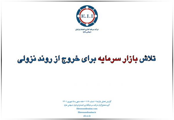 تلاش بازار سرمایه برای خروج از روند نزولی
