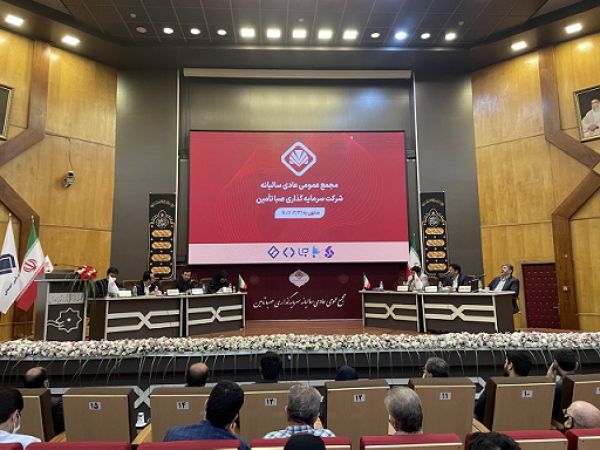 مجمع عمومی سالانه شرکت سرمایهگذاری صبا تأمین با گزارش مقبول حسابرس برگزار شد