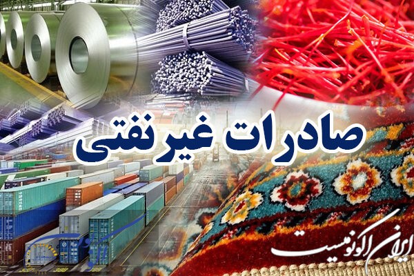 صادرات غیر نفتی در مهر ماه ۲۵ درصد افزایش یافت