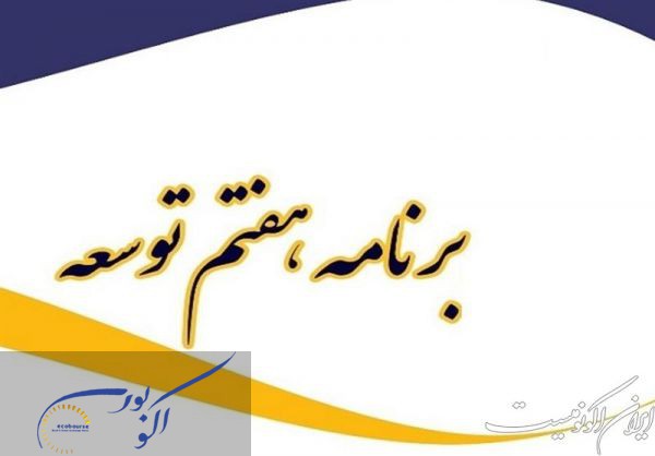 ابلاغ بخشنامه خط مشی‌ها و چارچوب کلان برنامه هفتم توسعه از سوی رئیسی