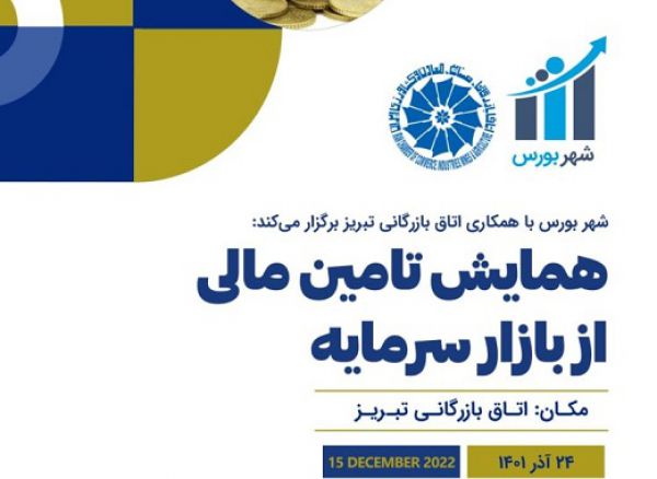 همایش تامین مالی از بازار سرمایه برگزار می شود