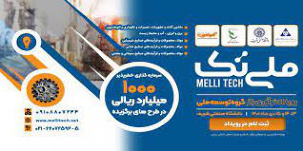 برگزاری نخستین همایش نوآوری باز «ملیتک» در هلدینگ چند رشتهای صنعتی گروه توسعه ملی
