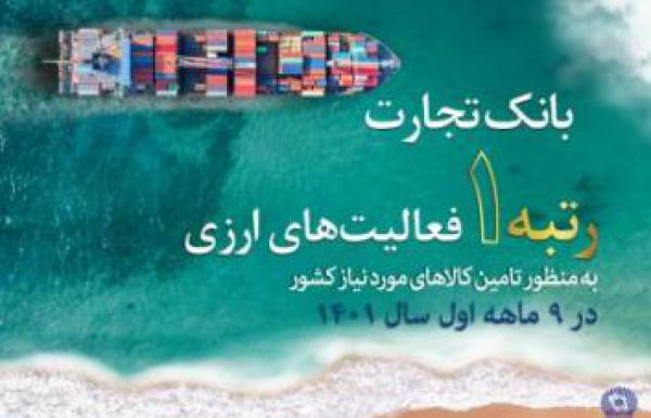 رتبه نخست بانک تجارت در فعالیتهای ارزی برای تامین کالاهای اساسی