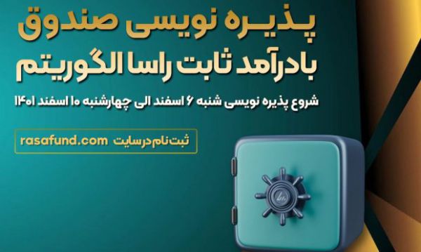 سبدگردان الگوریتم با یک صندوق جدید به بازار سرمایه می‌آید