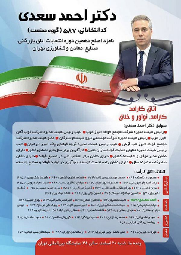 احمد سعدی، نامزد اصلح دهمین دوره انتخابات اتاق بازرگانی، صنایع، معادن و کشاورزی تهران