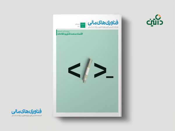 سومین شماره فصلنامه فناوریهای مالی با موضوع اقتصاد صنعت فناوری اطلاعات منتشر شد